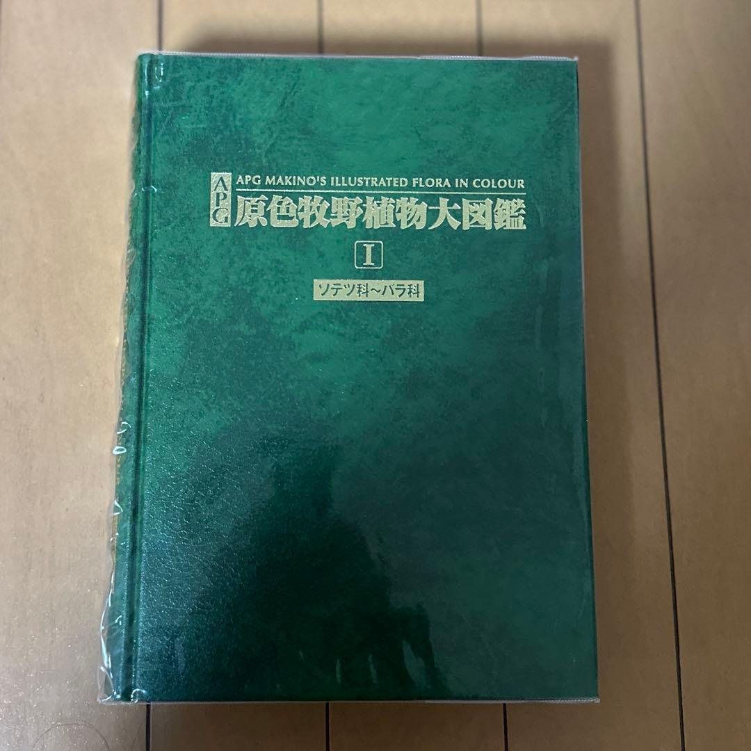 【tktk 】APG 原色牧野植物大図鑑 1 (ソテツ科～バラ科)