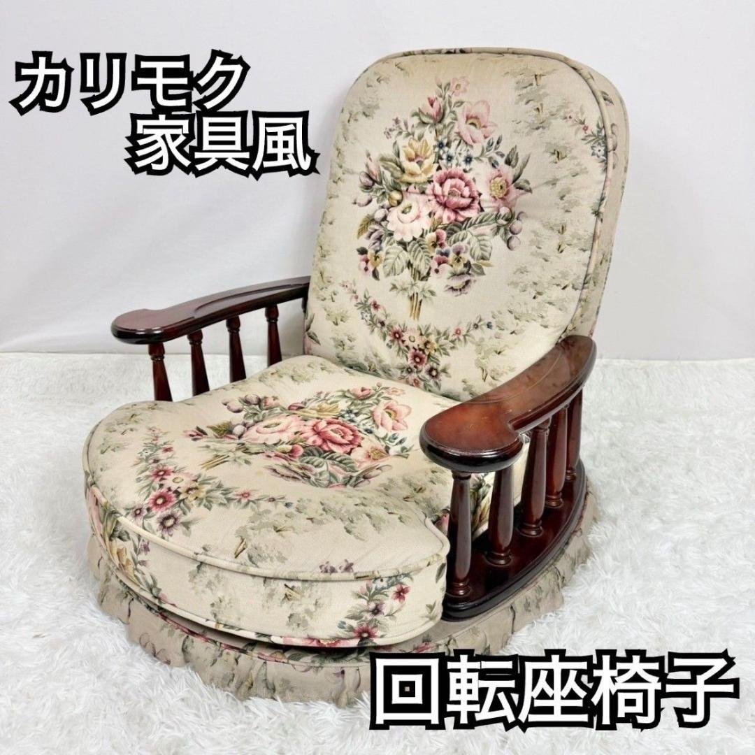 「カリモク家具？」コロニアム柄　回転座椅子　昭和レトロ　アンティーク