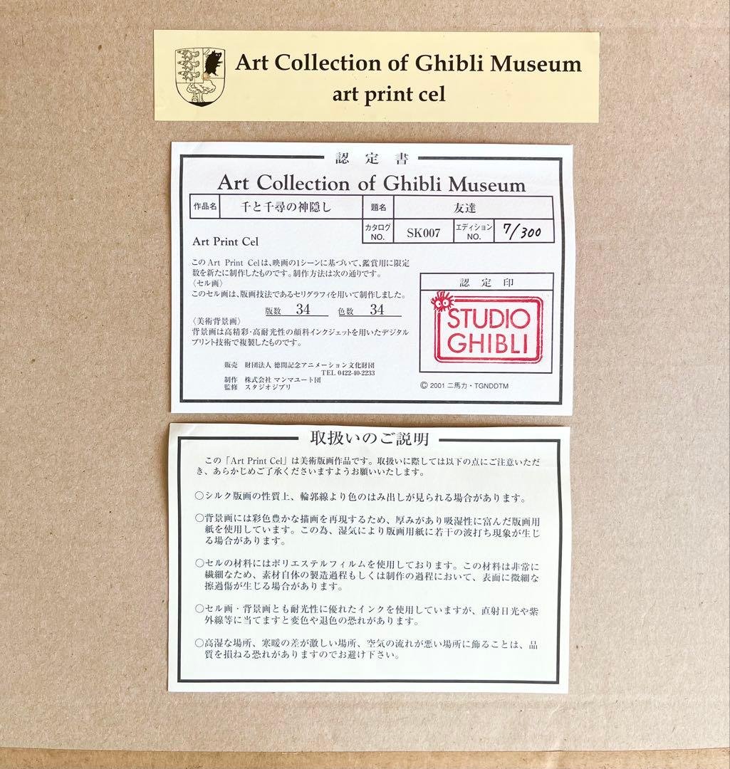 レア　スタジオジブリ　千と千尋の神隠し アートプリントセル「友達」