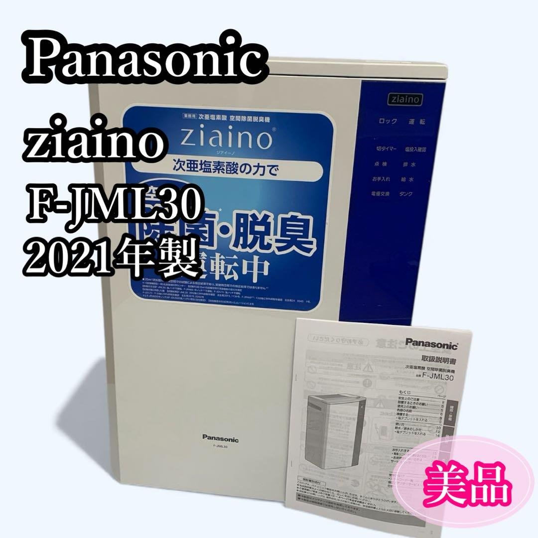 【美品】Panasonic ジアイーノ F-JML30 空間除菌脱臭機